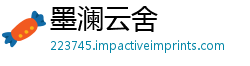 墨澜云舍